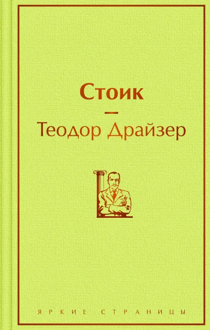 Обложка Стоик Теодор Драйзер