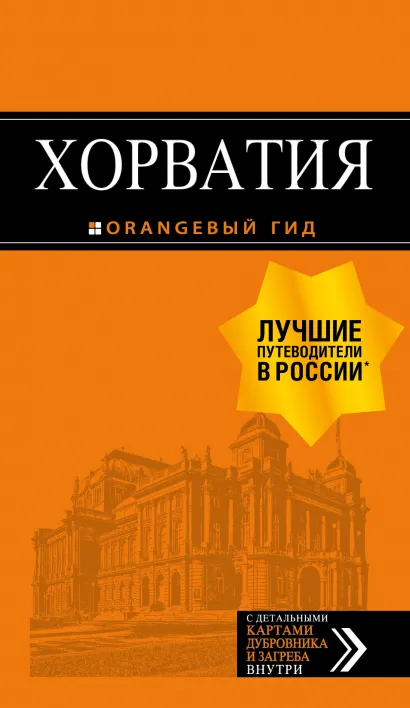 Обложка Хорватия: путеводитель + карта. 4-е изд., испр. и доп. 