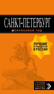 Обложка Санкт-Петербург: путеводитель + карта. 13-е изд., испр. и доп. 