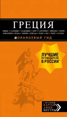ГРЕЦИЯ: Афины, Салоники, Халкидики, Крит, Санторини, Миконос, Корфу, Кефалония, Итака, Закинф, Левкада, Родос, Кос, Тилос, Патмос. 4-е изд., испр. и д