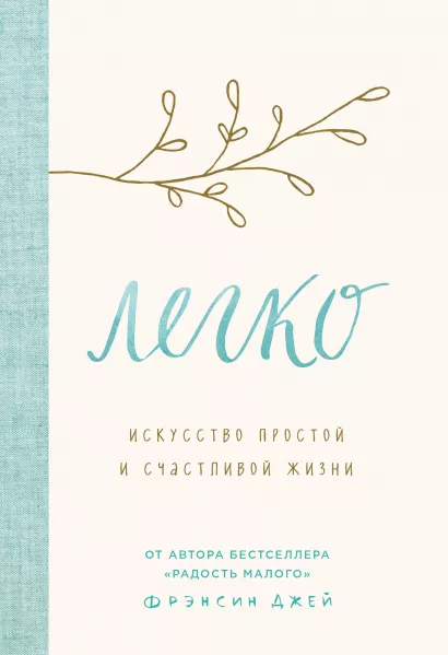 Обложка Легко. Искусство простой и счастливой жизни Фрэнсин Джей