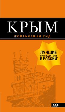 Обложка Крым: путеводитель. 10-е изд., испр. и доп.