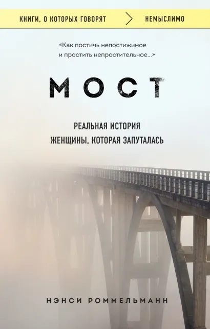 Обложка Мост. Реальная история женщины, которая запуталась Нэнси Роммельманн