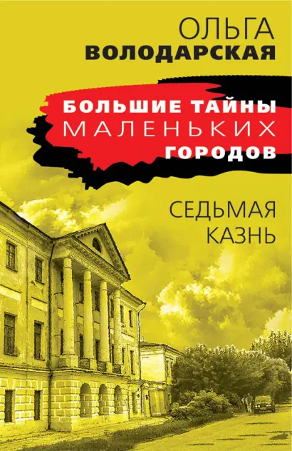 Обложка Седьмая казнь Ольга Володарская