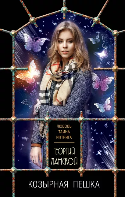 Обложка Козырная пешка Георгий Ланской