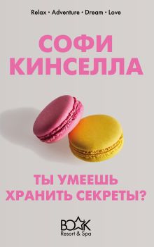 Обложка Ты умеешь хранить секреты? Софи Кинселла