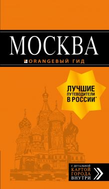 Обложка Москва: путеводитель + карта.8-е изд., испр. и доп.