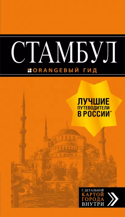 Обложка Стамбул: путеводитель + карта. 9-е издание, испр. и доп.