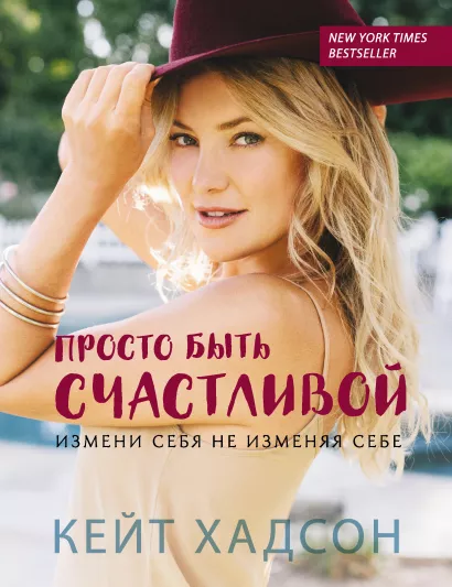 Обложка Просто быть счастливой. Измени себя, не изменяя себе (обложка) Кейт Хадсон