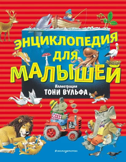 Обложка Энциклопедия для малышей (илл. Тони Вульфа)