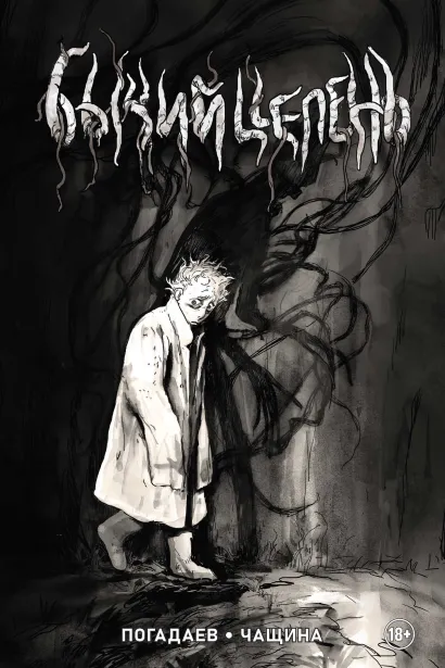 Обложка Бычий Цепень Владислав Погадаев