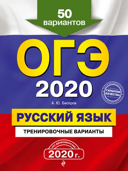 Обложка ОГЭ-2020. Русский язык. Тренировочные варианты. 50 вариантов А. Ю. Бисеров