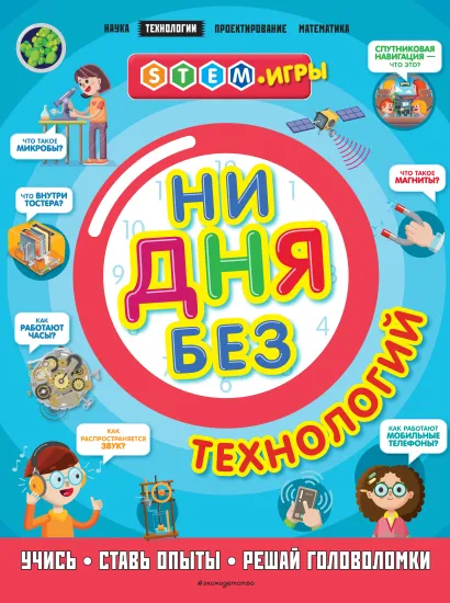 Обложка Ни дня без технологий 