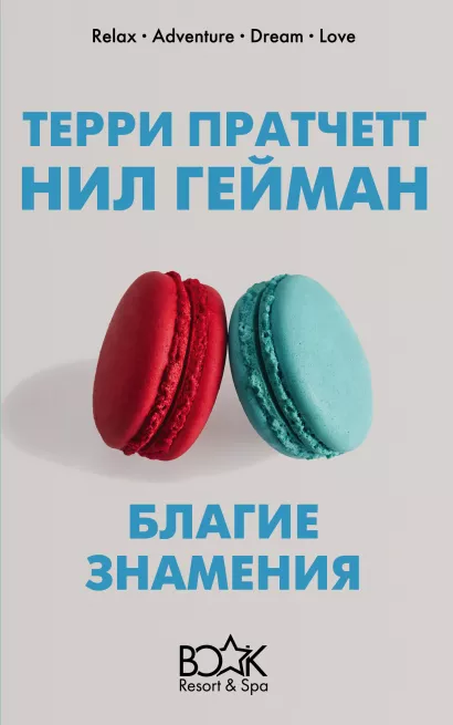 Обложка Благие знамения Терри Пратчетт, Нил Гейман