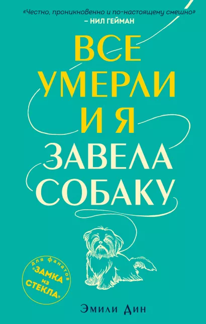 Обложка Все умерли, и я завела собаку Эмили Дин