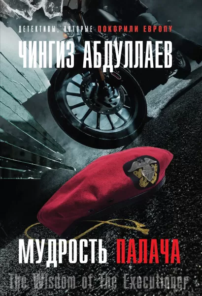 Обложка Мудрость палача Чингиз Абдуллаев