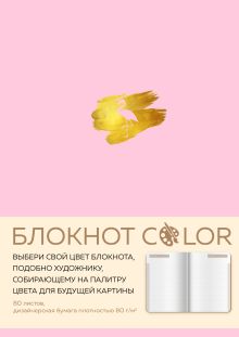 Обложка Блокнот Color (розовый). Резинка, тиснение зол. фольгой, искусственная кожа, 80 л, А5 