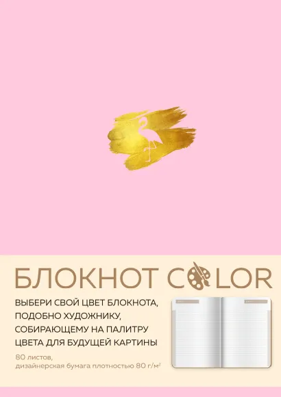 Обложка Блокнот Color (розовый). Резинка, тиснение зол. фольгой, искусственная кожа, 80 л, А5 