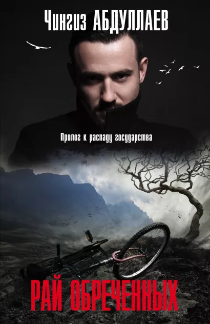 Обложка Рай обреченных Чингиз Абдуллаев