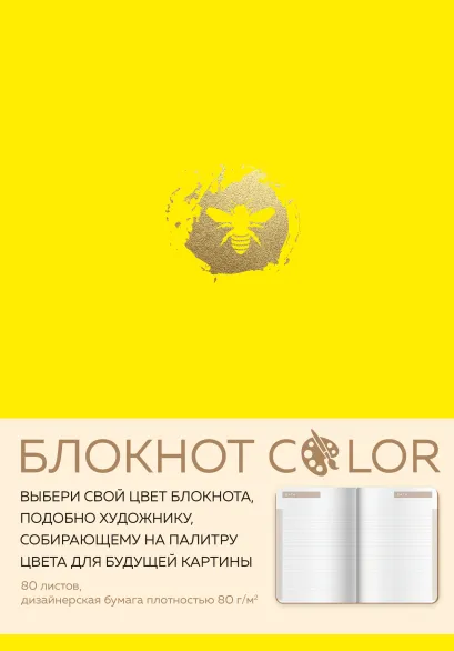 Обложка Блокнот Color (желтый). Резинка, тиснение зол. фольгой, искусственная кожа, 80 л, А5 