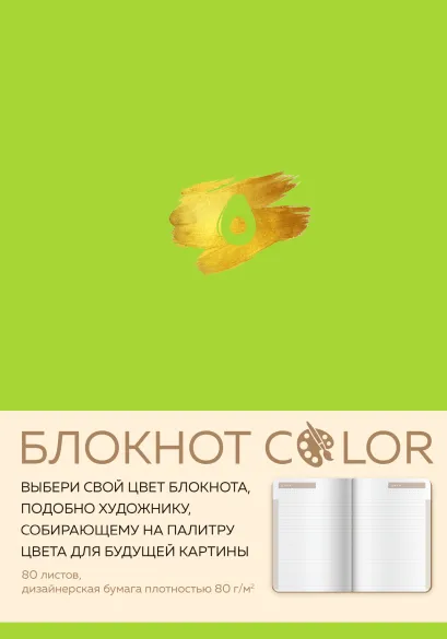 Обложка Блокнот Color (салатовый). Резинка, тиснение зол. фольгой, искусственная кожа, 80 л., А5 