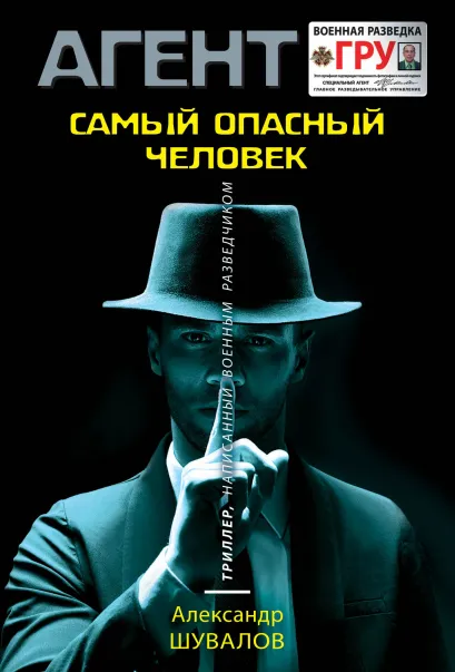 Обложка Самый опасный человек Александр Шувалов