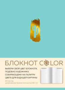 Блокнот Color (бирюзовый). Резинка, тиснение зол. фольгой, искусственная кожа, 80 л, А5
