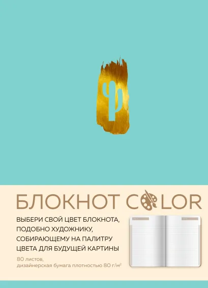 Обложка Блокнот Color (бирюзовый). Резинка, тиснение зол. фольгой, искусственная кожа, 80 л, А5 