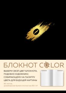 Обложка Блокнот Color (черный). Резинка, тиснение зол. фольгой, искусственная кожа, 80 л, А5 