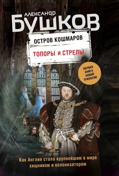 Обложка Топоры и стрелы. Первая книга новой трилогии "Остров кошмаров" Александр Бушков