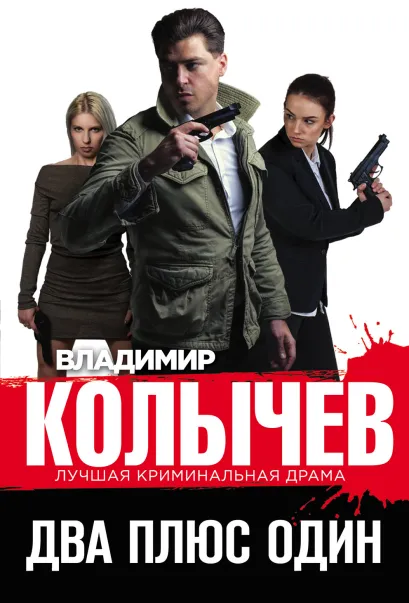 Обложка Два плюс один Владимир Колычев