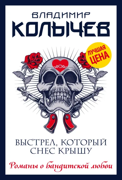 Обложка Выстрел, который снес крышу Владимир Колычев