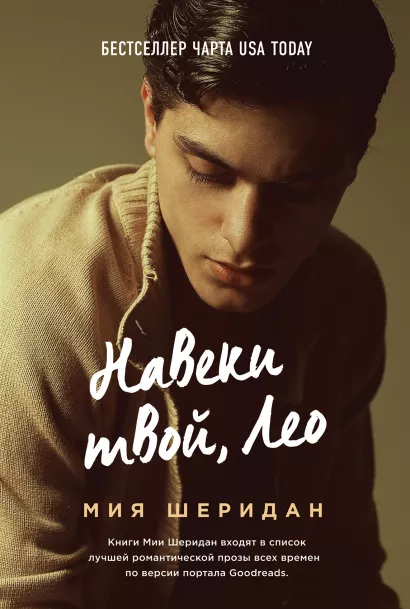 Обложка Навеки твой, Лео Мия Шеридан