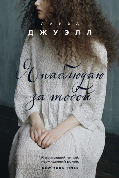Обложка Я наблюдаю за тобой Лайза Джуэлл