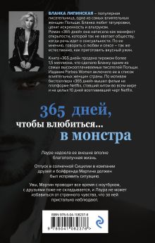 Обложка сзади 365 дней Бланка Липинская