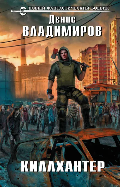 Обложка Киллхантер Денис Владимиров