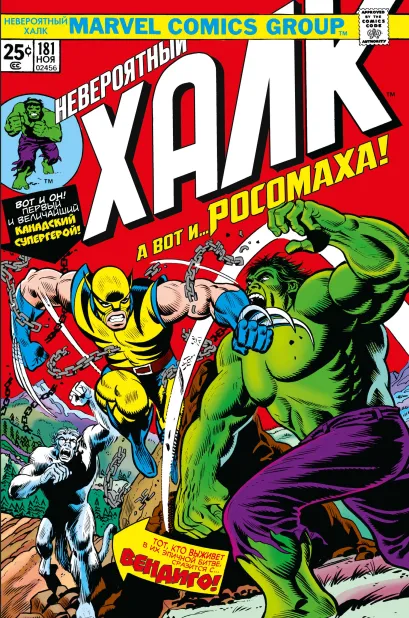 Обложка Халк #181. Первое появление Росомахи Уин Лен