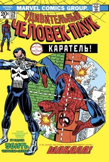 Удивительный Человек-Паук #129. Первое появление Карателя