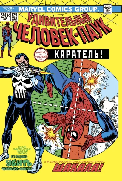 Обложка Удивительный Человек-Паук #129. Первое появление Карателя Джерри Конуэй
