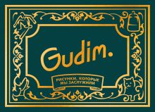 Gudim. Рисунки, которые мы заслужили. Подарочное издание