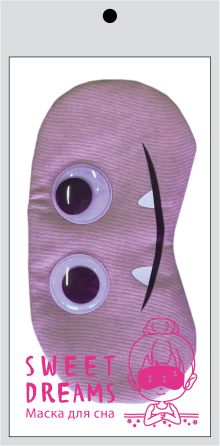 Веселая мордочка. Маска для сна