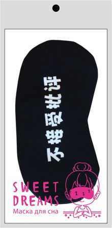 Иероглифы. Маска для сна