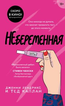 Обложка Небеременная Дженни Хендрикс, Тед Каплан