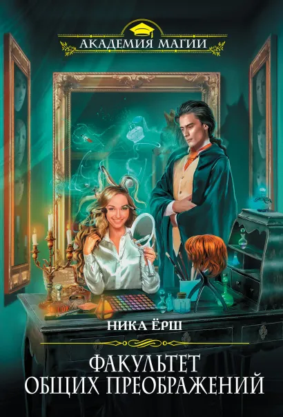 Обложка Факультет общих преображений Ника Ёрш