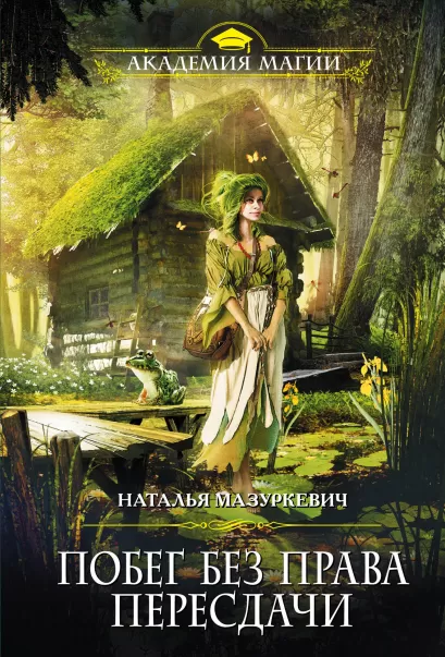 Обложка Побег без права пересдачи Наталья Мазуркевич