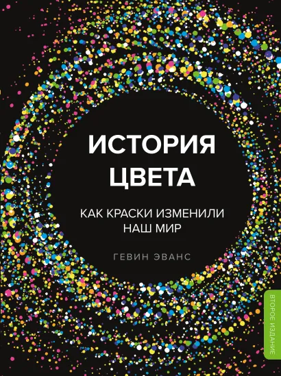 Обложка История цвета. Как краски изменили наш мир (новое оформление) Гевин Эванс