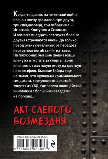 Обложка сзади Акт слепого возмездия Александр Тамоников