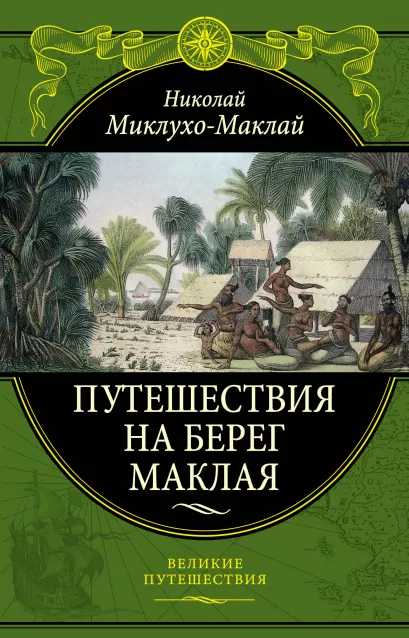 Обложка Путешествия на Берег Маклая (448) Н. Н. Миклухо-Маклай