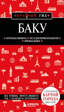 Баку. 3-е изд., испр. и доп.
