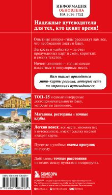 Обложка сзади Баку. 3-е изд., испр. и доп.